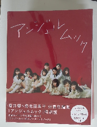 アンジュルムック