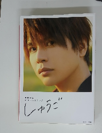 1stフォトブック しゅうご