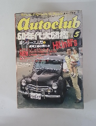 Autoclub　5　60年代大図鑑 