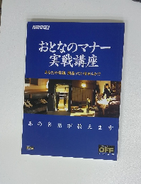 おとなのマナー実戦講座　あなたの常識、間違っていませんか!?
