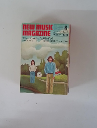 ニューミュージック　マガジン　1974年8月