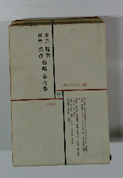 現代文学大系 51 