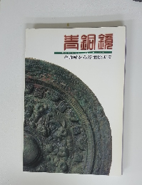 青銅鏡 