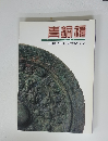 青銅鏡 