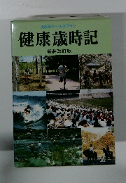 健康歳時記　新装改訂版