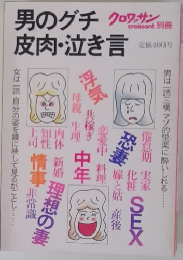 男のグチ・皮肉・泣き言