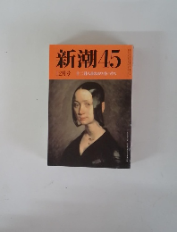 新潮45 1991年12月号