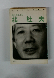 北杜夫による 