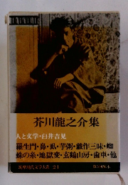 筑摩現代文学大系　24　芥川龍之介集