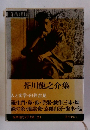 筑摩現代文学大系　24　芥川龍之介集