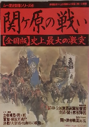 関ヶ原の戦い　【全国版】 史上最大の激突