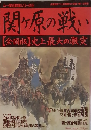 関ヶ原の戦い　【全国版】 史上最大の激突