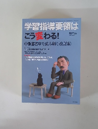 学習指導要領は こう変わる!　2008年4月号