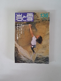 岩と雪 136号