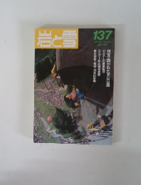 岩と雪　137号