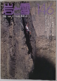 岩と雪　146　1991年6月