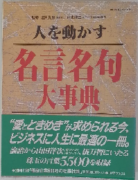 人を動かす　名言名句 大事典