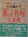 人を動かす　名言名句 大事典