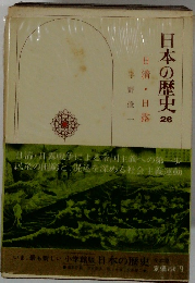 日本の歴史 26