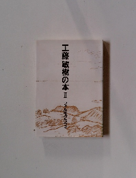 工藤敏樹の本 II