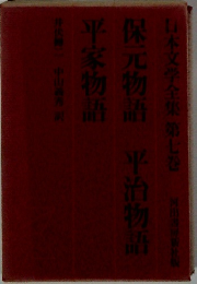 日本文学全集　第七巻