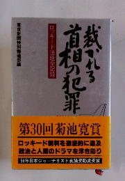 ロッキード法廷全記録