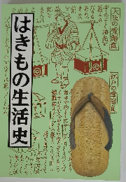 はきもの生活史