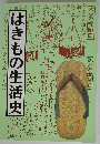 はきもの生活史