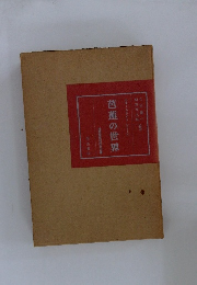 カラースライドシリーズ　芭蕉の世界