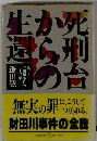 死刑台からの生還