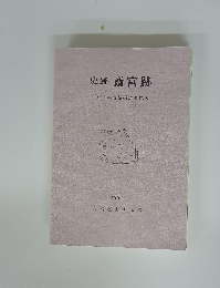 史跡斎宮跡　1994年