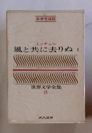 世界文学全集 21