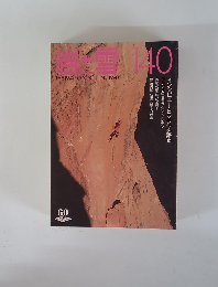 岩と雪　140　1990年6月号