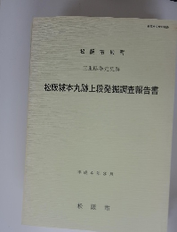 松阪城本丸跡上段発掘調査報告書　1992年3月号