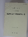 松阪城本丸跡上段発掘調査報告書　1992年3月号