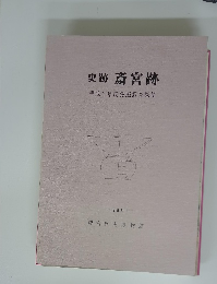 史跡 斎宮跡 平成7年度発掘調査概報