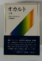 オカルト 上巻