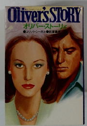オリバー・ストーリィ