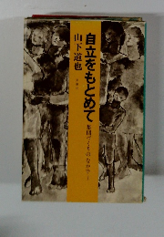 自立をもとめて