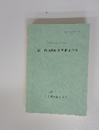 霊山山頂遺跡発掘調査報告 1990年3月号