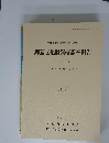 埋蔵文化財発掘調査報告　第4分冊　1992年3月号