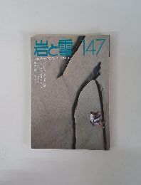 岩と雪　147　1991年8月号
