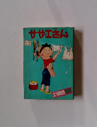 サザエさん　よりぬきN0.8