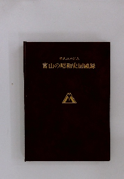 富山の昭和史回顧録