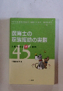 保育士の家族援助の実際 45