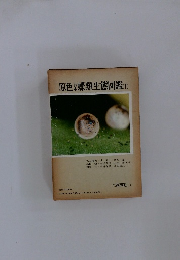 原色日本蝶類生態図鑑　1