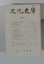 文化史学　 第47号