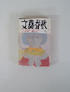 文藝春秋　10月号
