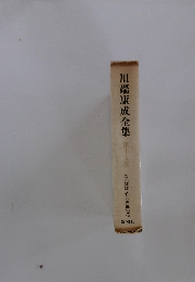 川端康成全集　第十五巻