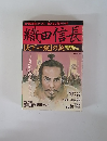 織田信長　【天下一統】の謎